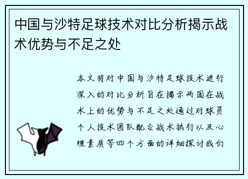 中国与沙特足球技术对比分析揭示战术优势与不足之处