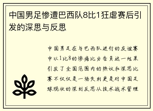 中国男足惨遭巴西队8比1狂虐赛后引发的深思与反思