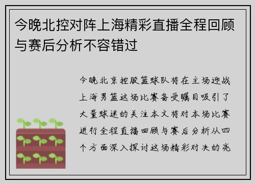今晚北控对阵上海精彩直播全程回顾与赛后分析不容错过