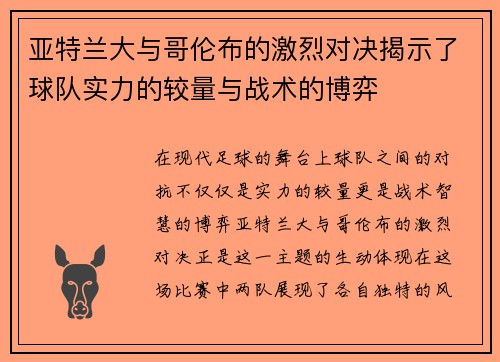 亚特兰大与哥伦布的激烈对决揭示了球队实力的较量与战术的博弈