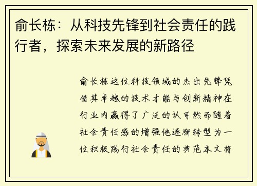 俞长栋：从科技先锋到社会责任的践行者，探索未来发展的新路径