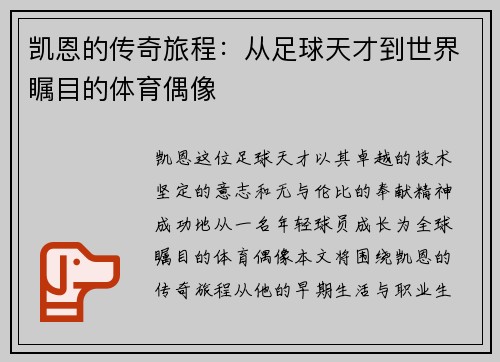 凯恩的传奇旅程：从足球天才到世界瞩目的体育偶像