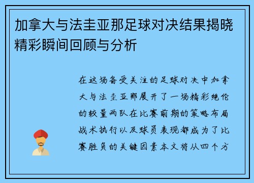 加拿大与法圭亚那足球对决结果揭晓精彩瞬间回顾与分析