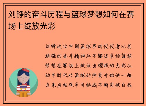 刘铮的奋斗历程与篮球梦想如何在赛场上绽放光彩
