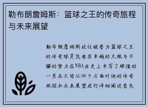 勒布朗詹姆斯：篮球之王的传奇旅程与未来展望