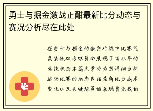 勇士与掘金激战正酣最新比分动态与赛况分析尽在此处